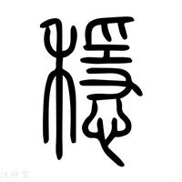 祈字|祈字《说文解字》原文及注解